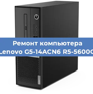 Замена материнской платы на компьютере Lenovo G5-14ACN6 R5-5600G в Воронеже